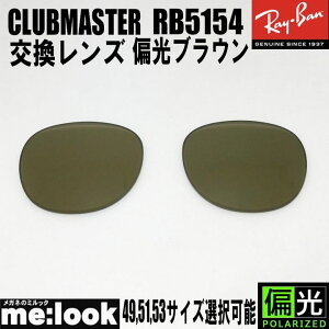 RayBan ���C�o�� RB5154�p ���������Y49.51.53����I���\�Ό��u���E�� �T���O���XCLUBMASTER�@�N���u�}�X�^�[RB5154-PBR RX5154
