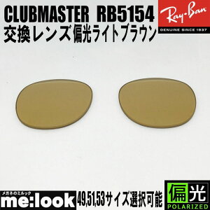 RayBan ���C�o�� RB5154�p ���������Y49.51.53����I���\�Ό����C�g�u���E�� �T���O���XCLUBMASTER�@�N���u�}�X�^�[RB5154-PLBR RX5154
