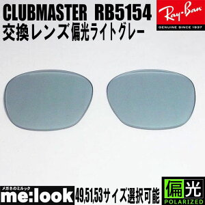 RayBan ���C�o�� RB5154�p ���������Y49.51.53����I���\�Ό����C�g�O���[ �T���O���XCLUBMASTER�@�N���u�}�X�^�[RB5154-PLGY RX5154