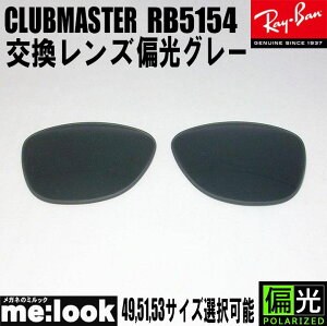RayBan ���C�o�� RB5154�p ���������Y49.51.53����I���\�Ό��O���[ �T���O���XCLUBMASTER�@�N���u�}�X�^�[RB5154-PGY RX5154