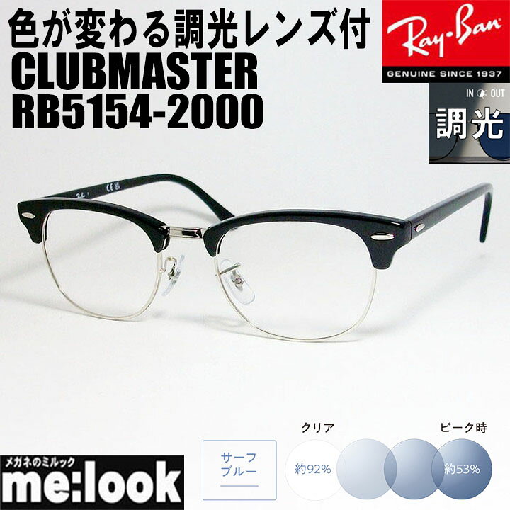 楽天市場】RayBan レイバン 調光ブルー【色が変わる調光レンズ付 伊達 