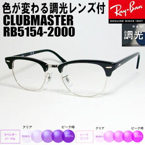 RayBan Cop[v@sNyFς钲Yt ɒBHρzCLUBMASTER Nu}X^[ዾ Kl t[ TOXRB5154-2000-53 RX5154-2000-53ubN