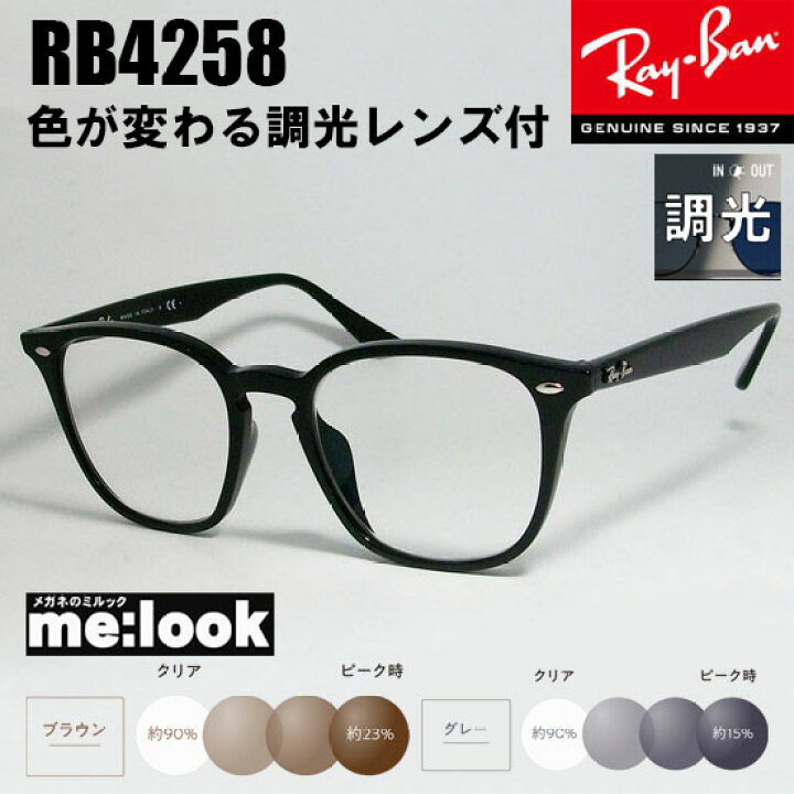 楽天市場】RayBan レイバン RB4258F-SUN-52【色が変わる調光レンズ付 