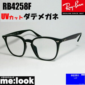 RayBan レイバン RB4258F-DATE-52伊達加工済 UVカットレンズ付きクラシック 眼鏡 メガネ フレーム サングラスブラック