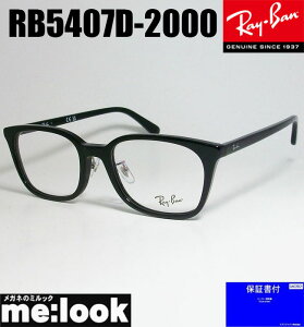 RayBan レイバン眼鏡 メガネ フレーム サングラスRB5407D-2000-52RX5407D-2000-52度付可 ブラックリビジョン製レンズでお好きなサングラス作成可能