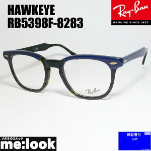 RayBan Coዾ Kl t[ TOXRB5398F-8283-50 xtHAWKEYE z[NACRX5398F-8283-50lCr[ uEf~rWYłDȃTOX쐬\