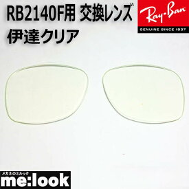 RayBan レイバン RB2140F用　交換レンズ　52サイズ伊達クリア　UVカット　サングラスWAYFARER ウェイファーラー