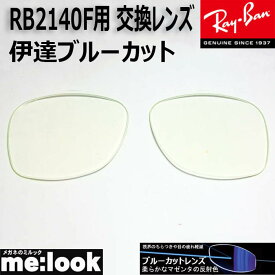 RayBan レイバン RB2140F用　交換レンズ　52サイズ伊達ブルーカット　UVカット　サングラスWAYFARER ウェイファーラー