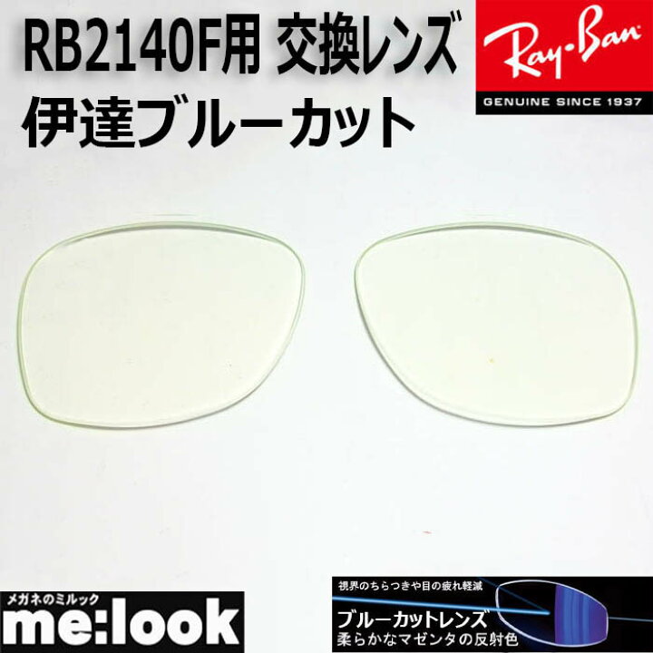 楽天市場】RayBan レイバン RB2140F用 交換レンズ 52サイズ伊達ブルー 