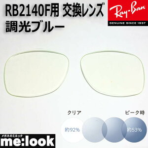 RayBan レイバン RB2140F用 交換レンズ 52サイズ伊達 調光ブルー UVカット サングラスWAYFARER ウェイファーラー