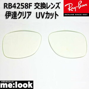 RayBan ���C�o�� RB4258F�p ���������Y 52�T�C�Y�ɒB�N���A UV�J�b�g �T���O���X