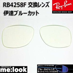 RayBan ���C�o�� RB4258F�p ���������Y 52�T�C�Y�ɒB�u���[�J�b�g UV�J�b�g �T���O���X
