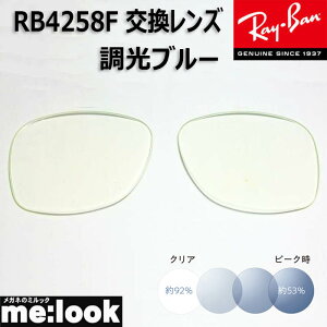 RayBan ���C�o�� RB4258F�p ���������Y 52�T�C�Y���������Y �����u���[ UV�J�b�g �T���O���X