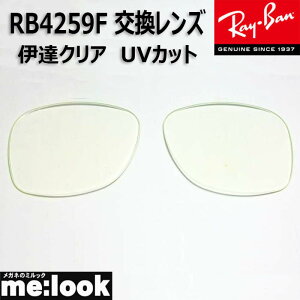 RayBan ���C�o�� RB4259F�p ���������Y 53�T�C�Y�ɒB�N���A UV�J�b�g �T���O���X