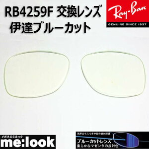RayBan ���C�o�� RB4259F�p ���������Y 53�T�C�Y�ɒB�u���[�J�b�g UV�J�b�g �T���O���X