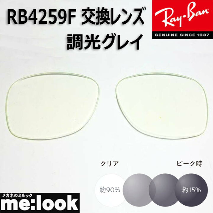楽天市場】RayBan レイバン RB4259F用 交換レンズ 53 or 50 サイズ調光 