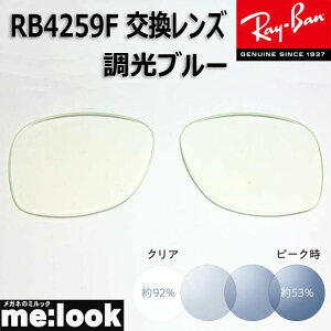 RayBan ���C�o�� RB4259F�p ���������Y 53�T�C�Y���������Y �����u���[ UV�J�b�g �T���O���X