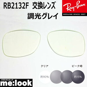 RayBan ���C�o�� RB2132F�p ���������Y 55�T�C�Y�@58�T�C�Y���������Y �����O���C UV�J�b�g �T���O���X