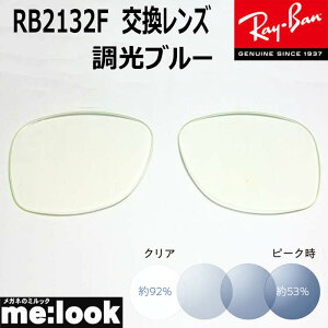 RayBan ���C�o�� RB2132F�p ���������Y 55�T�C�Y�@58�T�C�Y���������Y �����u���[ UV�J�b�g �T���O���X