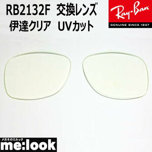 RayBan ���C�o�� RB2132F�p ���������Y 55�T�C�Y�@58�T�C�Y�ɒB�N���A UV�J�b�g �T���O���X