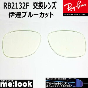 RayBan ���C�o�� RB2132F�p ���������Y 55�T�C�Y�@58�T�C�Y�ɒB�u���[�J�b�g UV�J�b�g �T���O���X