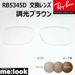 RayBan ���C�o�� RB5345D�p ���������Y 53�T�C�Y�����u���E�� UV�J�b�g �T���O���X