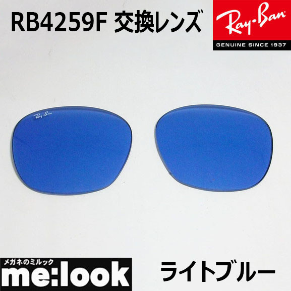 楽天市場】RayBan レイバン RB4259F用 純正交換レンズ 53サイズ