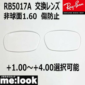 RayBan レイバン RB5017A用 交換レンズ 52サイズ非球面1.60 傷防止 UVカット+1.00〜+4.00 選択可能RB5017A--AS-ROU