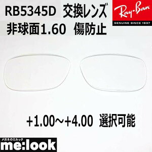 RayBan ���C�o�� RB5345D�p ���������Y 53�T�C�Y�񋅖�1.60 ���h�~ UV�J�b�g +1.00�`+4.00 �I���\