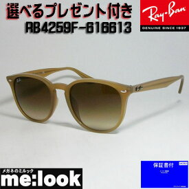 RayBan レイバン RB4259F-616613-53サングラス クラシックベージュ　RB4259F-6166/13-53