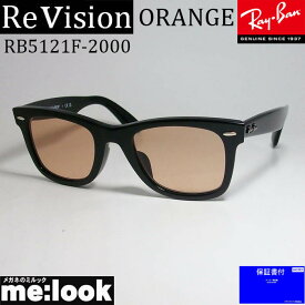 ReVision リビジョン X RayBan レイバンクラシック WAYFARER ウェイファーラー眼鏡 メガネ フレームRB5121F-2000-RESBR-50RX5121F-2000-RESBR-50ブラック　シャイニーブラウン