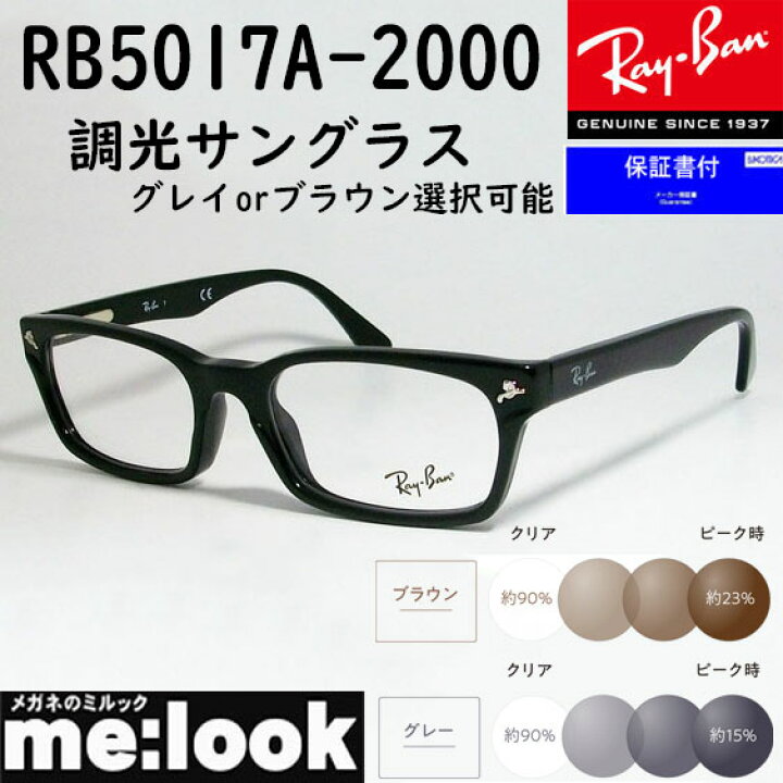 楽天市場】RayBan レイバン【色が変わる調光レンズ付 伊達加工済】眼鏡 