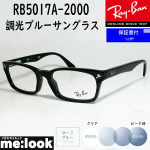 RayBan レイバン調光ブルー伊達加工 眼鏡 メガネ フレーム サングラスRB5017A-2000SUNBL-52 降谷建志着用モデル RX5017A-2000-52ブラック