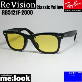 ReVision リビジョン X RayBan レイバンクラシック WAYFARER ウェイファーラー眼鏡 メガネ フレームRB5121F-2000-RECY-50RX5121F-2000-RECY-50ブラック　クラシックイエロー