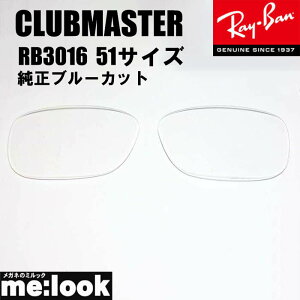 RayBan ���C�o�� RB3016�p ���������Y 51�T�C�Y�����u���[�J�b�g �N���A �ɒB(�K���X) �N���u�}�X�^�[RB3016-BF