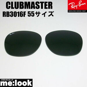 RayBan ���C�o�� RB3016F�p ���������Y 55�T�C�Y�_�[�N�O���[�� �T���O���X�N���u�}�X�^�[RB3016F-DG55