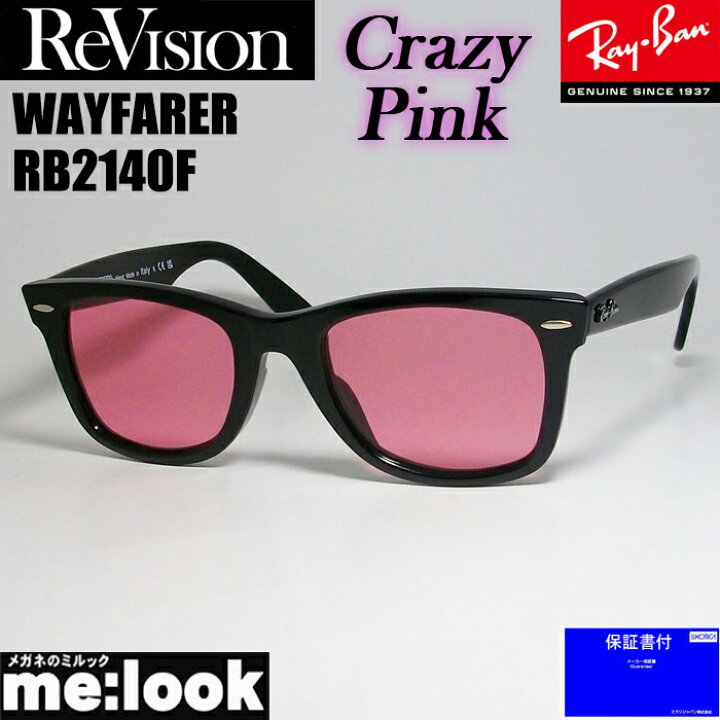 楽天市場】ReVision リビジョン x RayBan レイバンクレイジーピンク  
