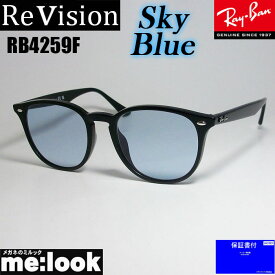ReVision リビジョン X RayBan レイバンRB4259F-RESBL-53ライトカラーサングラス クラシックブラック　スカイブルー