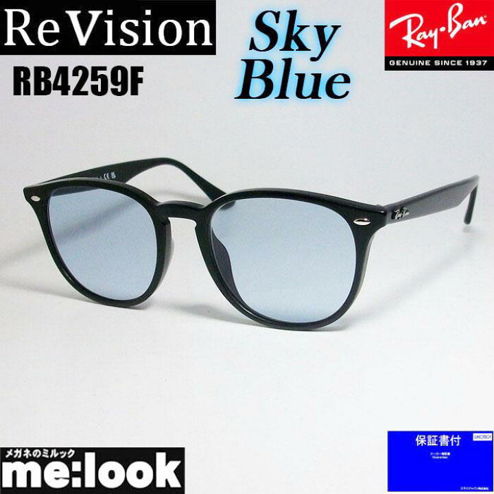 楽天市場】ReVision リビジョン x RayBan レイバンRB4259F-RESBL 53 or 