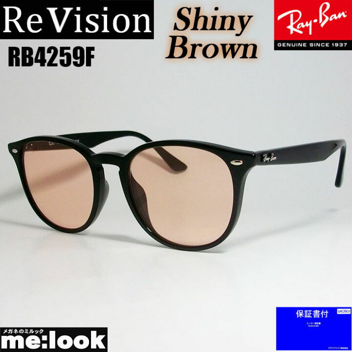 楽天市場】ReVision リビジョン x RayBan レイバンRB4259F-RESBR 53 or 