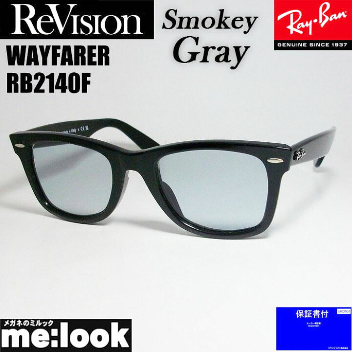 楽天市場】ReVision リビジョン x RayBan レイバンスモーキーグレー  
