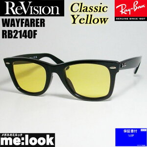 ReVision リビジョン x RayBan レイバンクラシックイエロー サングラスRB2140F-RECY 52サイズWAYFARER ウェイファーラーブラック ASIAN FIT