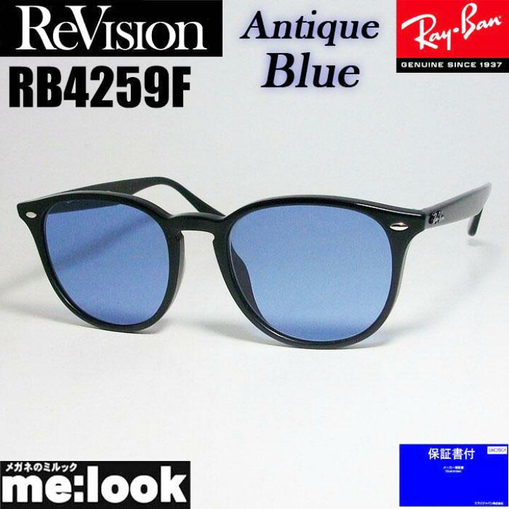 楽天市場】ReVision リビジョン x RayBan レイバンRB4259F-REABL 53 or 