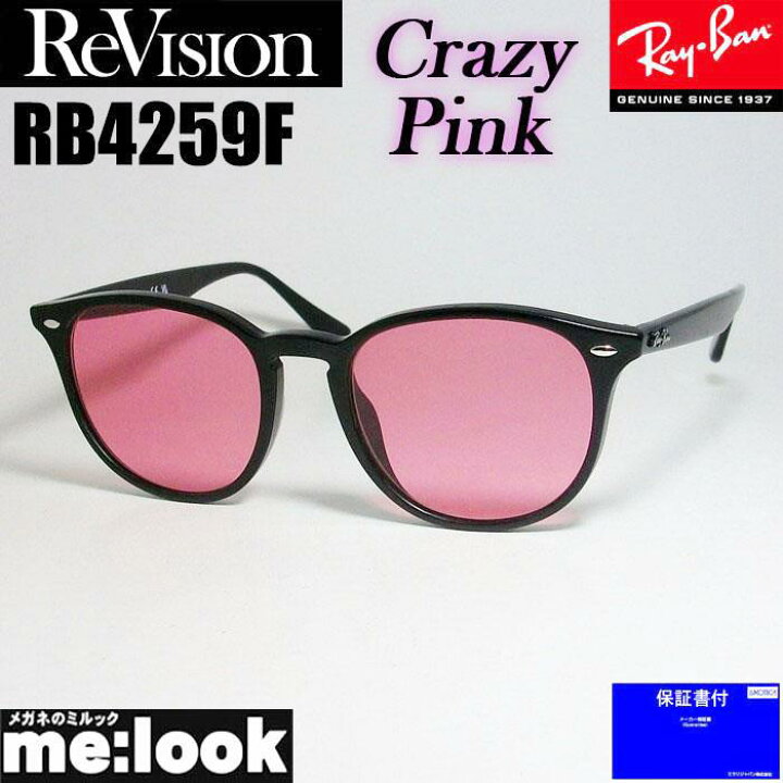 楽天市場】ReVision リビジョン x RayBan レイバンRB4259F-RECPK 53 or 