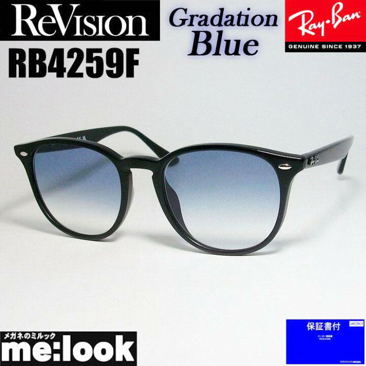 楽天市場】ReVision リビジョン x RayBan レイバンRB4259F-REGBL 53 or 