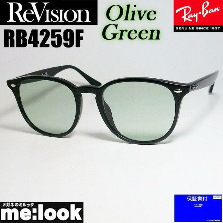 楽天市場】ReVision リビジョン x RayBan レイバンRB4259F-REOGN 53 or 