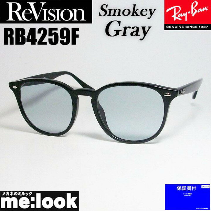 楽天市場】ReVision リビジョン x RayBan レイバンRB4259F-RESGY 53 or 