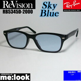 ReVision リビジョン X RayBan レイバンライトカラーサングラス眼鏡 メガネ フレームRB5345D-2000-RESBL-53RX5345D-2000-RESBL-53　ブラックスカイブルー