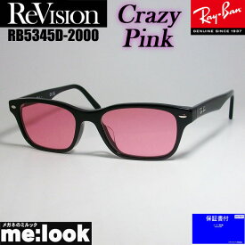 ReVision リビジョン X RayBan レイバンライトカラーサングラス眼鏡 メガネ フレームRB5345D-2000-RECPK-53RX5345D-2000-RECPK-53　ブラッククレイジーピンク