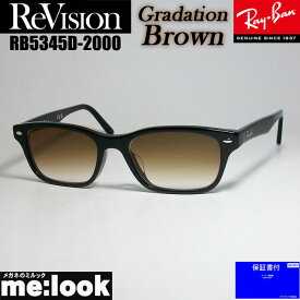 ReVision リビジョン X RayBan レイバンライトカラーサングラス眼鏡 メガネ フレームRB5345D-2000-REGBR-53RX5345D-2000-REGBR-53　ブラックグラデーションブラウン